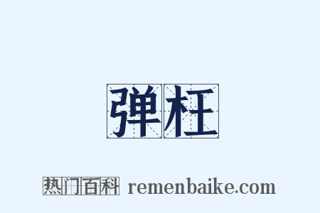 弹枉是什么意思的图片